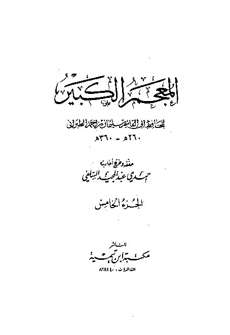 Mujamul Kabir Thabrani Jilid 5